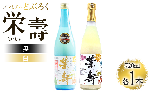 プレミアムどぶろく 栄壽（黒・白）720ml×2本セット（各種1本）- 送料無料 のし 家庭用 辛口と甘口 飲み比べ お酒好き 晩酌 ギフト 母の日 父の日 お礼 御礼 感謝 贈り物 お中元 お歳暮 どぶろく工房香南 高知県 香南市 冷凍 db-0030