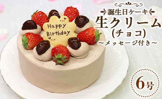 苺屋 誕生日ケーキ 生クリ－ム（チョコ）6号 メッセ－ジ付き - 送料無料 洋菓子 スイーツ デザート おやつ 苺 栗 ホールケーキ 18cm クッキープレート 誕生日 クリスマス お祝い ギフト プレゼント 配送時間帯指定可 高知県 香南市 冷凍 it-0067