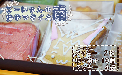 こーにゃんのおやつタイム「南」- クッキー 焼き菓子 洋菓子 詰め合わせ プレゼント 贈答用 贈り物 こーにゃん のし ギフト お礼 御礼 お返し 送料無料 苺屋 高知県 香南市 常温 it-0058