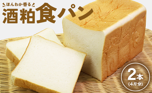 ほんわか香る酒粕食パン 2本セット（4斤分）- 送料無料 4枚切り 贈り物 プレゼント 朝食 トースト ブレッド のし対応可 高知県 香南市 冷凍 it-0052