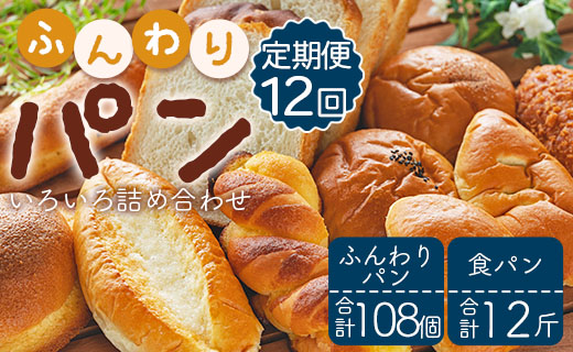 【12回定期便】苺屋 ふんわりパンいろいろ詰合せ （合計ふんわりパン108個＋食パン12斤） Wit-0079