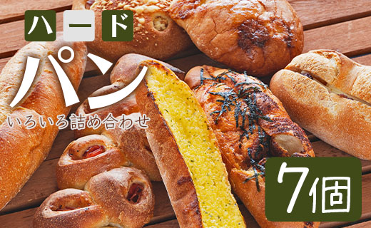 苺屋 厳選された材料にこだわったパンいろいろ詰め合わせ 7個入り（ハードパン・菓子パン・惣菜パン）- セット 食べ比べ 朝ごはん おやつ スイーツ おまかせ カンパーニュ フランスパン クロワッサン あんバター デニッシュ のし対応可 高知県 香南市 冷凍 it-0054