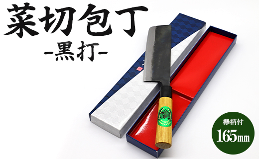 包丁 菜切包丁 黒打 欅柄付 165mm 幅51mm
