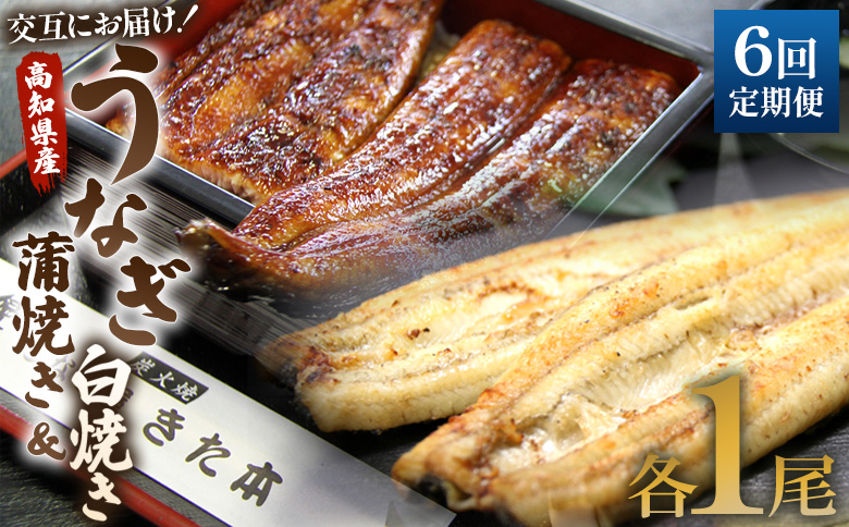 うなぎ 定期便 6回 うなぎ蒲焼き&白焼き120g 1尾(無頭)　交互にお届け 魚介 国産 海鮮 魚 かばやき 鰻 ウナギ 惣菜 おかず お手軽 加工品 加工食品 冷凍 しらやき セット 食べ比べ Wun-0045