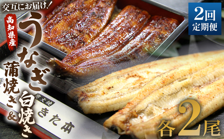 うなぎ 定期便 2回 うなぎ蒲焼き&白焼き120g 2尾(無頭)　交互にお届け 魚介 国産 海鮮 魚 かばやき 鰻 ウナギ 惣菜 おかず お手軽 加工品 加工食品 冷凍 しらやき セット 食べ比べ Wun-0047