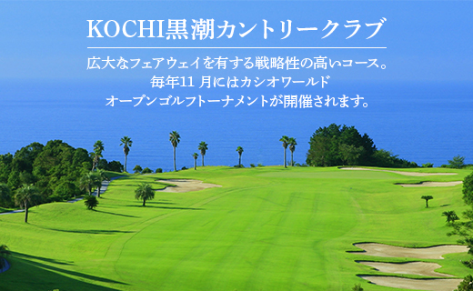 【追加1プレー】KOCHI黒潮カントリークラブ(土日祝日) ※ゴルフ＆宿泊プラン利用者限定 - ゴルフ プレー券 チケット 旅行 休暇 趣味 スポーツ kg-0017