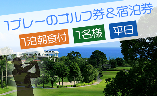 【ゴルフ＆宿泊プラン】土佐カントリークラブ(平日) - ゴルフ プレー券 チケット 旅行 休暇 趣味 スポーツ 自然 温泉 黒潮ホテル 観光 プレイ ラウンド ゴルフ場 kg-0021