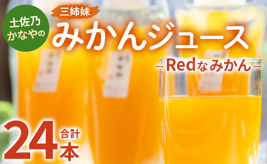 土佐乃かなやのみかんジュース Redなみかん 合計24本 - 柑橘 ミカン 果物 フルーツ 濃厚 果汁 100％ ストレート be-0035