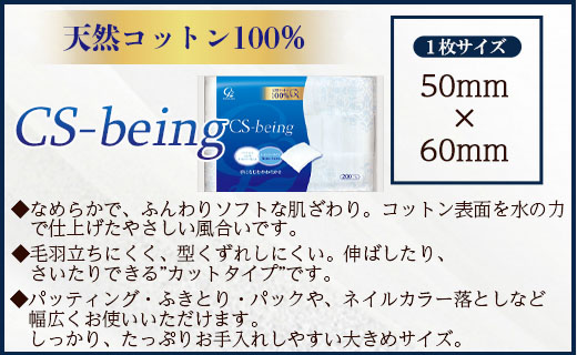 コットン CSビーイング 合計2000枚（200枚入り×10個）- 日用品 綿 スキンケア用品 美容 パフ クレンジング ネイル落とし 化粧 化粧直し メイク パック 高知県 香南市 hg-0012