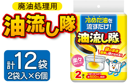 廃油処理用 油流し隊 12袋セット（2袋×6個）- 簡単 かんたん 便利 掃除 そうじ道具 片付け 処分 あぶら オイル 調理油 揚げ物 フライ キッチン用品 台所用品 日用品 hg-0020