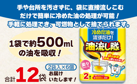 廃油処理用 油流し隊 12袋セット（2袋×6個）- 簡単 かんたん 便利 掃除 そうじ道具 片付け 処分 あぶら オイル 調理油 揚げ物 フライ キッチン用品 台所用品 日用品 hg-0020