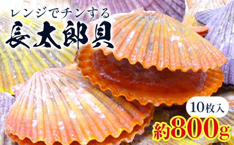 レンジでチン！する長太郎貝 10枚入 約800g - ヒオウギ貝 ひおうぎ貝 魚介類 海鮮 海産物 個包装 貝柱 酒蒸し バーベキュー BBQ アウトドア キャンプ 興洋フリーズ株式会社 高知県 香南市 冷凍 kf-0001