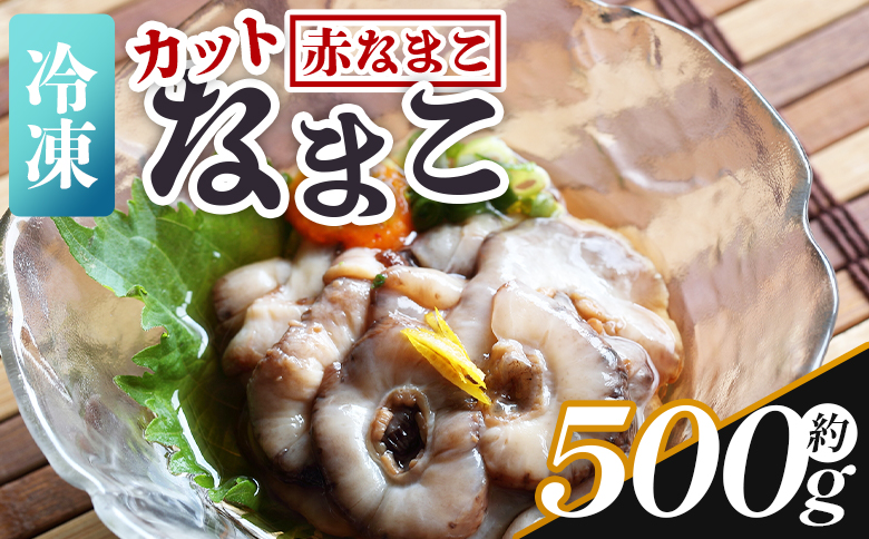 【先行受付】ナマコ(カット済み) 250g×2P 赤ナマコ - 国産 赤なまこ なまこ 海鼠 海産物 海鮮 魚介類 刺身 刺し身 炒め物 えび蔵 高知県 香南市 冷凍 eb-0027