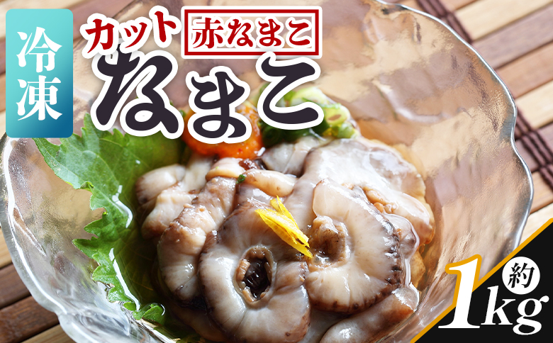 【先行受付】ナマコ(カット済み) 250g×4P 赤ナマコ - 国産 赤なまこ なまこ 海鼠 海産物 海鮮 魚介類 刺身 刺し身 炒め物 えび蔵 高知県 香南市 冷凍 eb-0028