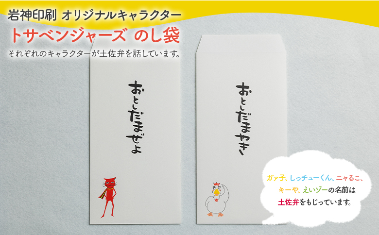 のし袋 2枚 トサベンジャーズ - 熨斗袋 封筒 金封 ぽち袋 ポチ袋 祝儀袋 結び切り 結婚祝い お車代 おくるま代 お年玉 おとしだま お正月 感謝 文字入り 土佐弁 トサベンジャーズ キャラクター ユニーク かわいい おもしろ 高知県 香南市 ii-0001