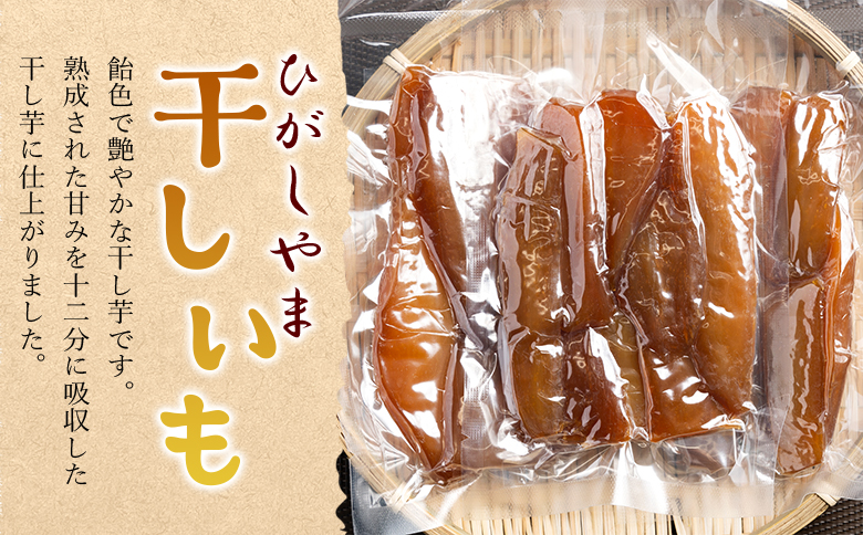 干し芋 ひがしやま 500g(100g×5) - 干しいも ほしいも ホシイモ 紅はるか おやつ 和菓子 スイーツ 国産 防災 非常食 備蓄 アスタ農園 高知県 香南市 常温 at-0028