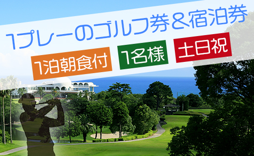 【ゴルフ＆宿泊プラン】土佐カントリークラブ(土日祝日) - ゴルフ プレー券 チケット 旅行 休暇 趣味 スポーツ 自然 温泉 黒潮ホテル 観光 プレイ ラウンド ゴルフ場 kg-0028