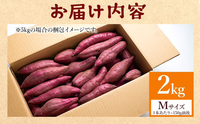 さつまいも(土佐紅) Mサイズ 2kg - サツマイモ さつま芋 野菜 焼き芋 やきいも 焼いも 蒸し芋 おやつ スイーツ スイートポテト 国産 アスタ農園 高知県 香南市【常温】at-0001