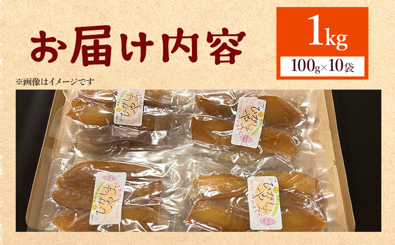 干し芋 ひがしやま 1kg(100g×10) - 干しいも ほしいも ホシイモ 紅はるか おやつ 和菓子 スイーツ 国産 アスタ農園 高知県 香南市 常温 at-0014