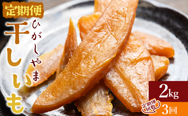 【３回定期便】干し芋 ひがしやま 2kg(100g×20) - 干しいも ほしいも ホシイモ 紅はるか おやつ 和菓子 スイーツ 国産 防災 非常食 備蓄 アスタ農園 高知県 香南市 さつまいも お茶うけ 手土産 しっとり 常温 Wat-0025
