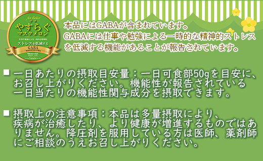 やすらぐマスクメロン for Relax（フォー リラックス） 1玉（1.5kg以上）- 送料無料 果物 フルーツ 旬 季節 GABA 青肉メロン 箱入り 国産 特産品 高知県 香南市【常温】yt-0003