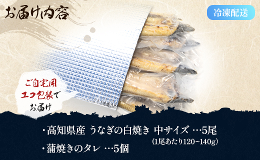 【ふるさと納税】高知県産うなぎの白焼 中サイズ 5尾(合計600g以上) タレ付き 自宅用エコ包装 - 鰻 ウナギ 有頭 つまみ ご飯のお供 簡易包装 家庭用 老舗 国産 土佐湾 丑の日 吉川水産 高知県 香南市【冷凍】 yw-0047