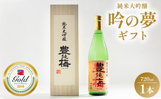 日本酒 土佐素材100% 純米大吟醸 吟の夢 ギフト仕様 720ml×1本 高木酒造 gs-0113
