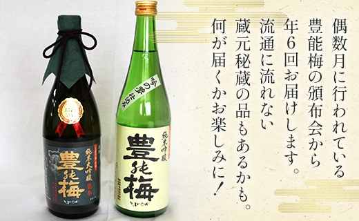 【偶数月定期便・年6回お届け】地酒豊能梅の頒布会 日本酒お楽しみ便 - お酒 おさけ 日本酒 アルコール 飲み物 飲物 飲料 定期便6回 毎回2～3本お届け 頒布会 飲み比べ 味比べ おたのしみ お楽しみ 晩酌 宅飲み 豊能梅 米 こめ 国産 フルーティー 美味しい おいしい お酒好き 乾杯 ごほうび ご褒美 お祝い 御祝い お礼 御礼 感謝 挨拶 内祝い 誕生日 バースデー ホーム パーティー 特別な日 記念日 手土産 おとりよせ お取り寄せ ビン 瓶 飲みやすい 高知県 香南市 Wgs-0074