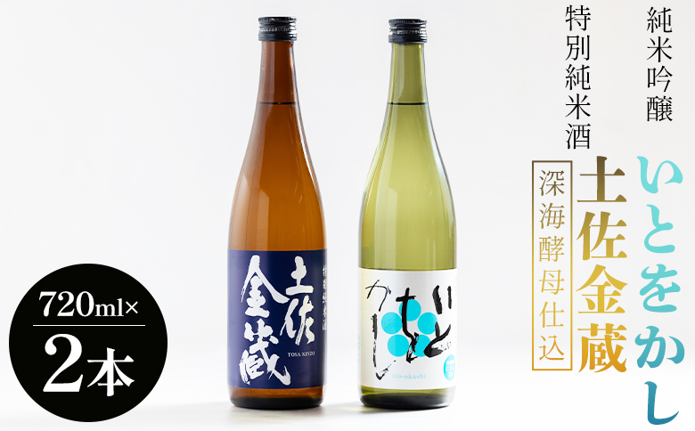 日本酒 飲み比べ 【受賞酒セット】特別純米酒 土佐金蔵(深海酵母仕込み) 純米吟醸 いとをかし 720ｍｌ 各１本 豊能梅 高木酒造 - 飲み比べ セット お酒 日本酒 米 飲み物 飲料 晩酌 アルコール フルーティー 甘口 国産 晩酌 特産品 ギフト 贈り物 プレゼント 贈答用 御礼 乾杯 深海酵母仕込 高知県 香南市 常温 gs-0196