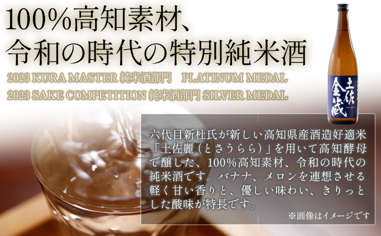 【受賞酒】日本酒 720ml 特別純米酒 土佐金蔵 深海酵母仕込 720ml×2本 - 国産 高知県産 セット さけ お酒 深海酒 アルコール 晩酌 ギフト プレゼント 贈り物 自分用 記念日 お酒好き 酸味 辛口 15度 15% 高知県 香南市 常温 gs-0199