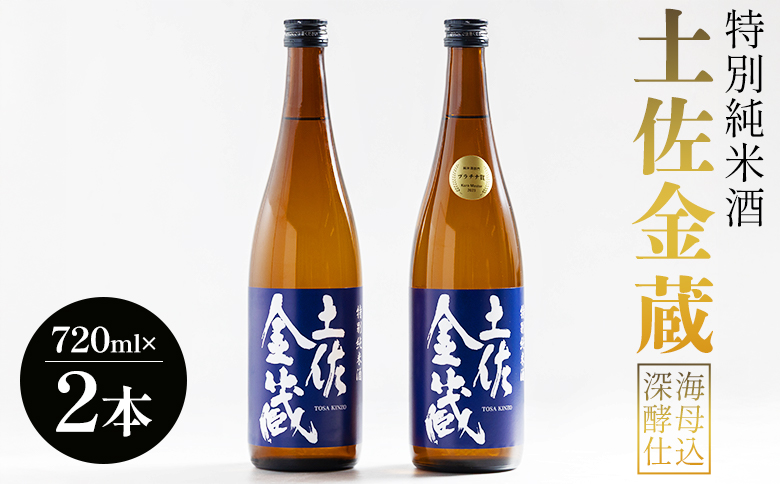 【受賞酒】日本酒 720ml 特別純米酒 土佐金蔵 深海酵母仕込 720ml×2本 - 国産 高知県産 セット さけ お酒 深海酒 アルコール 晩酌 ギフト プレゼント 贈り物 自分用 記念日 お酒好き 酸味 辛口 15度 15% 高知県 香南市 常温 gs-0199