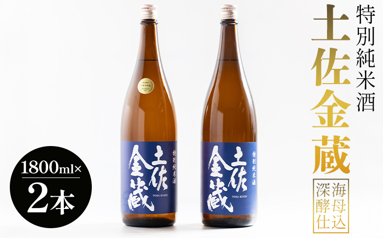 日本酒 辛口 豊能梅 特別純米酒 土佐金蔵 深海酵母仕込 1.8L×2本【受賞酒】 - 国産 高知県産 セット さけ お酒 深海酒 アルコール 晩酌 ギフト プレゼント 贈り物 自分用 記念日 お酒好き 酸味 辛口 15度 15% 高知県 香南市 常温 gs-0200