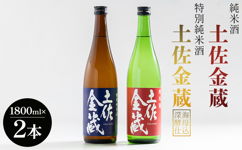 日本酒 飲み比べ セット 純米酒 土佐金蔵 特別純米酒 土佐金蔵 深海酵母仕込 各１本 - 日本酒 飲み比べ セット 国産 高知県産 さけ お酒 食中純米酒 御燗酒 深海酒 アルコール 晩酌 ギフト プレゼント 贈り物 自分用 晩酌 記念日 お酒好き 酸味 辛口 15度 高知県 香南市 常温 gs-0150