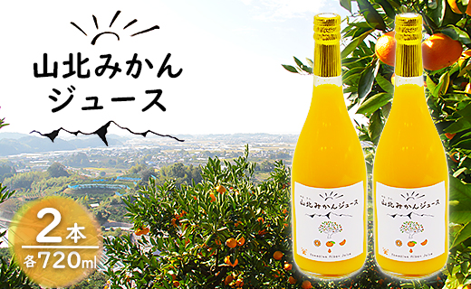 山北みかんジュース 720ml×2本 - 果汁100％ 高知県産 ブランドみかん 温州みかん ストレートジュース 果物 フルーツ 柑橘 オレンジ おいしい 甘い 飲み物 飲料 送料無料 のし 贈り物 ご褒美 ギフト 柑橘類 酸味 あまい 美味しい オレンジ ミカン 蜜柑 ギフト 贈答用 贈答品 プレゼント 内祝い お祝い お礼 御礼 熨斗 丸ごと フレッシュ くだもの 果物 フルーツ 高知県 香南市 常温 yk-0009