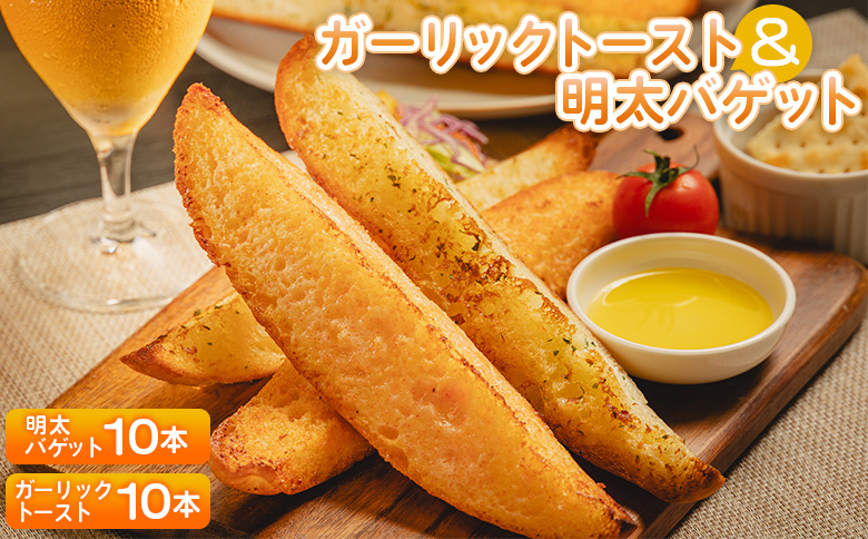 ガーリックトースト10本＆明太バゲット10本入り - 送料無料 パン ぱん ハードパン バゲット バケット 食品 明太子 めんたいこ ニンニク にんにく ガーリック トースト おやつ おつまみ 美味しい おいしい BBQ 手土産 贈り物 贈答品 贈答用 プレゼント ギフト 内祝い 御祝い お祝い お礼 御礼 感謝 やみつき お手軽 焼くだけ カリカリ サクサク 食感 小腹 パーティー 朝食 昼食 夕食 夕飯 夜食 食べ比べ セット 詰合せ 詰め合わせ 高知県 香南市 冷凍 tb-0013