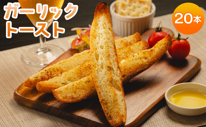 濃厚な香りがたまらない！ガーリックトースト 20本セット - 送料無料 パン ぱん バゲット バケット 食品 朝食 昼食 夕食 夕飯 にんにく ニンニク おやつ おつまみ 夜食 美味しい おいしい お手軽 焼くだけ ハードパン カリカリ サクサク 食感 手土産 ギフト 贈り物 贈答用 贈答品 プレゼント 自宅用 ご家庭用 おもてなし 小腹  お祝い 御祝い 内祝い 御礼 お礼 お取り寄せ おとりよせ グルメ アレンジ のうこう 高知県 香南市 冷凍  tb-0011