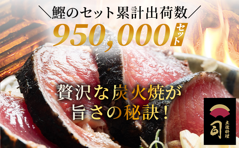 【３回定期便】かつおのたたき 約1.2kg - カツオのたたき 鰹 タタキ 炭火焼き 定期便 海鮮 魚 刺身 おかず おつまみ 郷土料理 1.2kg 3回 送料無料 土佐料理 司 高知県 香南市 冷凍 Wtr-0023