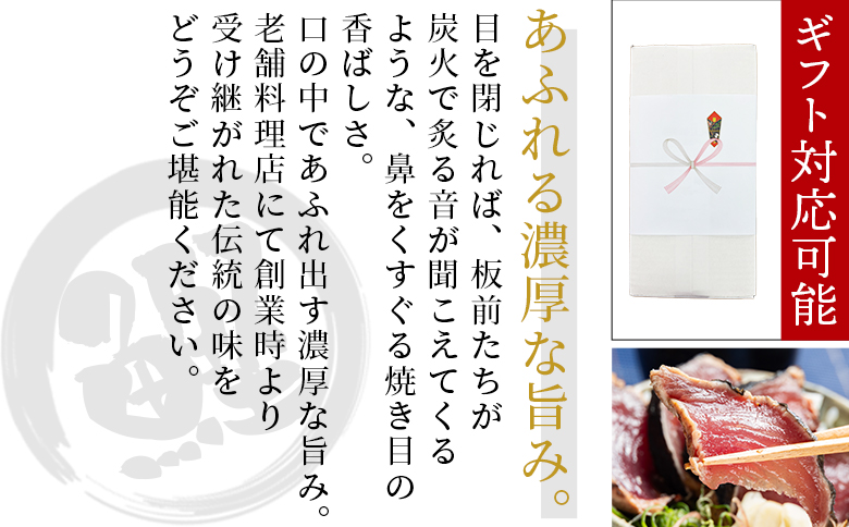 【３回定期便】かつおのたたき 約1.2kg - カツオのたたき 鰹 タタキ 炭火焼き 定期便 海鮮 魚 刺身 おかず おつまみ 郷土料理 1.2kg 3回 送料無料 土佐料理 司 高知県 香南市 冷凍 Wtr-0023
