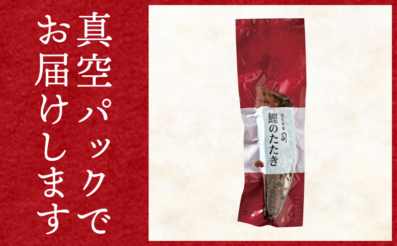 【３回定期便】かつおのたたき 約1.2kg - カツオのたたき 鰹 タタキ 炭火焼き 定期便 海鮮 魚 刺身 おかず おつまみ 郷土料理 1.2kg 3回 送料無料 土佐料理 司 高知県 香南市 冷凍 Wtr-0023