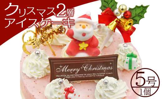 【期間限定】ドルチェかがみ クリスマス2層アイスケーキ（5種から選択）- ジェラートケーキ アイスクリーム オンライン決済限定 クレジット限定 選べる えらべる 5種類 スイーツ デザート クリスマス Xmas Christmas ミルク チョコ チョコレート 苺 いちご イチゴ 抹茶 まっちゃ お茶 クッキー ラズベリー 濃厚 のうこう 美味しい おいしい お菓子 かわい 洋菓子 プレゼント 贈り物 ギフト 贈答 おとりよせ グルメ 甘い あまい ホーム パーティー 香南市 冷凍 dc-0022