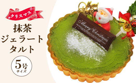 【期間限定】ドルチェかがみ 抹茶タルト（抹茶ジェラート）- ジェラートケーキ アイスケーキ アイスクリーム スイーツ デザート まっちゃ ギフト 贈り物 プレゼント クリスマス Xmas Christmas 濃厚 のうこう おいしい お菓子 おかし 洋菓子 カワイイ かわいい 可愛い オシャレ おしゃれ ご家庭 ホーム パーティー ティータイム 記念日 誕生日 バースデー 内祝い お返し イベント 甘い あまい おとりよせ お取り寄せ グルメ 美味しい おいしい 高知県 香南市 冷凍 dc-0024