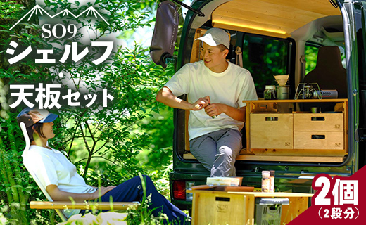 SO9バンライフシェルフ・天板セット 2段分 - アウトドア インテリア 防災 車中泊 キャンプ ソロキャンプ 日常でも使える アウトドア用品 収納棚 ハイテーブル 日本製 DIY 木材加工品 防災 高知県 香南市 so-0015
