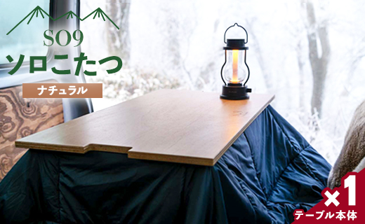 SO9 ソロこたつ（ナチュラル）- テーブル 1人〜2人用 折り畳み アウトドア インテリア 防災 キャンプ ソロキャン 日常でも使える アウトドア用品 配送時間帯指定可 送料無料 高知県 香南市 so-0018