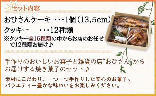 おひさんケーキとクッキーセット(ケーキ13.5cm 1個・クッキー12袋 合計57枚以上) - スイーツ 小分け 個包装 セット 詰め合わせ おやつ ギフト 贈答 お菓子と雑貨おひさん 高知県 香南市 oh-0009