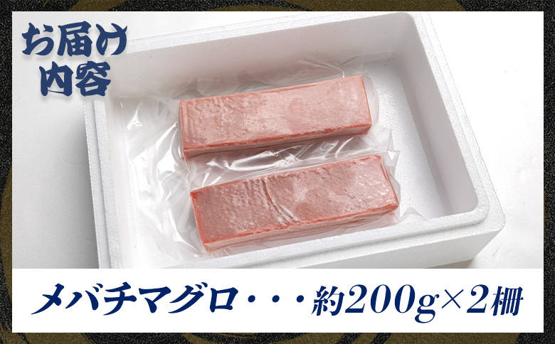 天然 まぐろ 約400g 2冊 メバチマグロ - 鮪 まぐろ 赤身 寿司 刺身 海鮮丼 漬け丼 アボカドサラダ おつまみ 海の幸 高知県 香南市 oo-0003