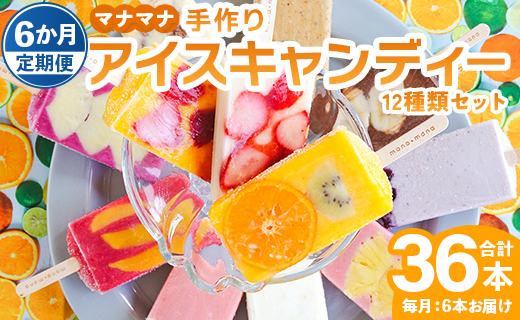 ã6ãæå®æäŸ¿ããããã æäœãã¢ã€ã¹ãã£ã³ã㌠12çš®é¡ã»ãã åèš36æ¬ - ã¹ã€ãŒã ãã¶ãŒã æç© ãã«ãŒã è©°ãåãã ã®ãã ã®ã æ ªåŒäŒç€Ÿã€ã»ã·ã£ é«ç¥ç éŠååž Wys-0023