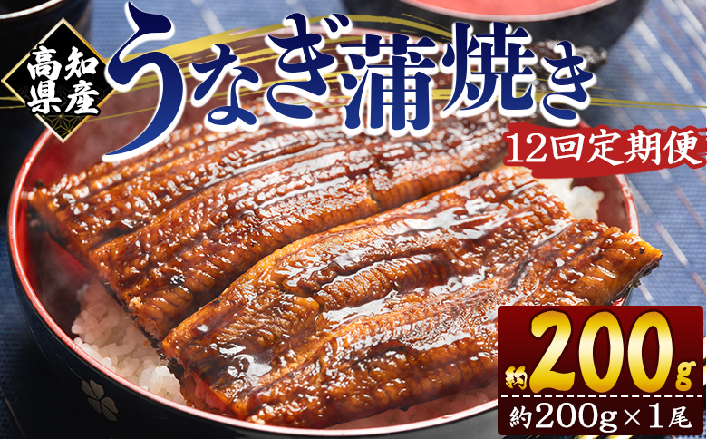 【１２回定期便】高知県産養殖うなぎ蒲焼き 約200g×１尾 うなぎ 魚介 国産 海鮮 魚 かばやき 鰻 ウナギ 惣菜 おかず お手軽 加工品 加工食品 冷凍 Wfb-0048