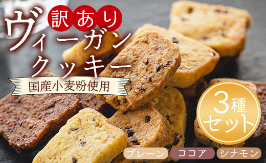 訳あり ヴィーガンクッキー3種 合計9個 (プレーン味、ココア味、シナモン味) - ヴィーガン 焼き菓子 お菓子 スイーツ 洋菓子 おやつ 焼き菓子 an-0016