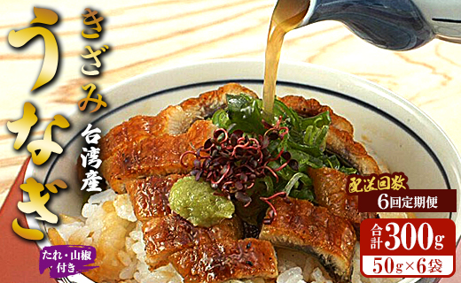 【6回定期便】台湾産 きざみうなぎ蒲焼き 6袋 たれ・山椒付き 合計36袋 Wss-0057