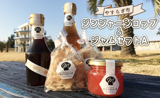 やすらぎ市 ジンジャーシロップとジャムのセットA - 送料無料 赤生姜 あか しょうが ショウガ チップス ギフト 贈り物 プレゼント ジャム シロップ お楽しみ おたのしみ おやつ 夜食 食後のデザート 特産品 高知県香南市 常温 せとか いちご 苺 ブルーベリー 梅 赤しそ シソ 紫蘇 飲物 飲料 ジュース ジンジャーエール お茶 炭酸割り サイダー割り お湯割り 温まる ぽかぽか ポカポカ 生姜スナック お菓子 野菜チップス 美味しい おいしい 季節 旬 お任せ おまかせ ランダム yr-0014